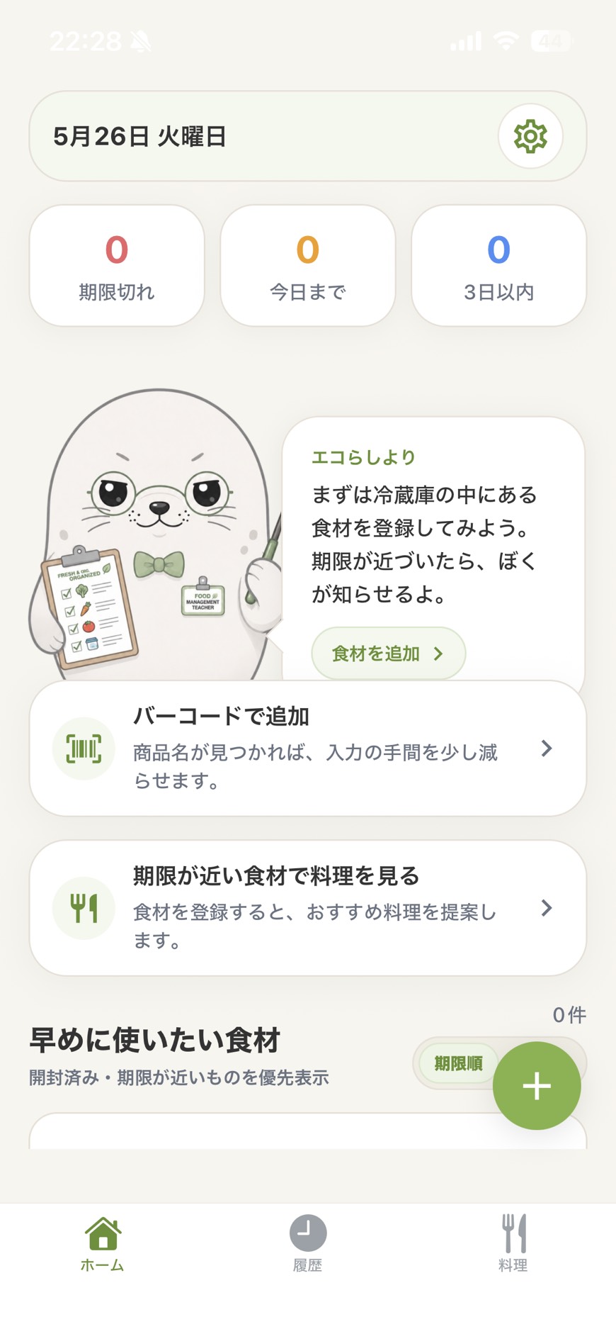 たべごろ管理のホーム画面スクリーンショット