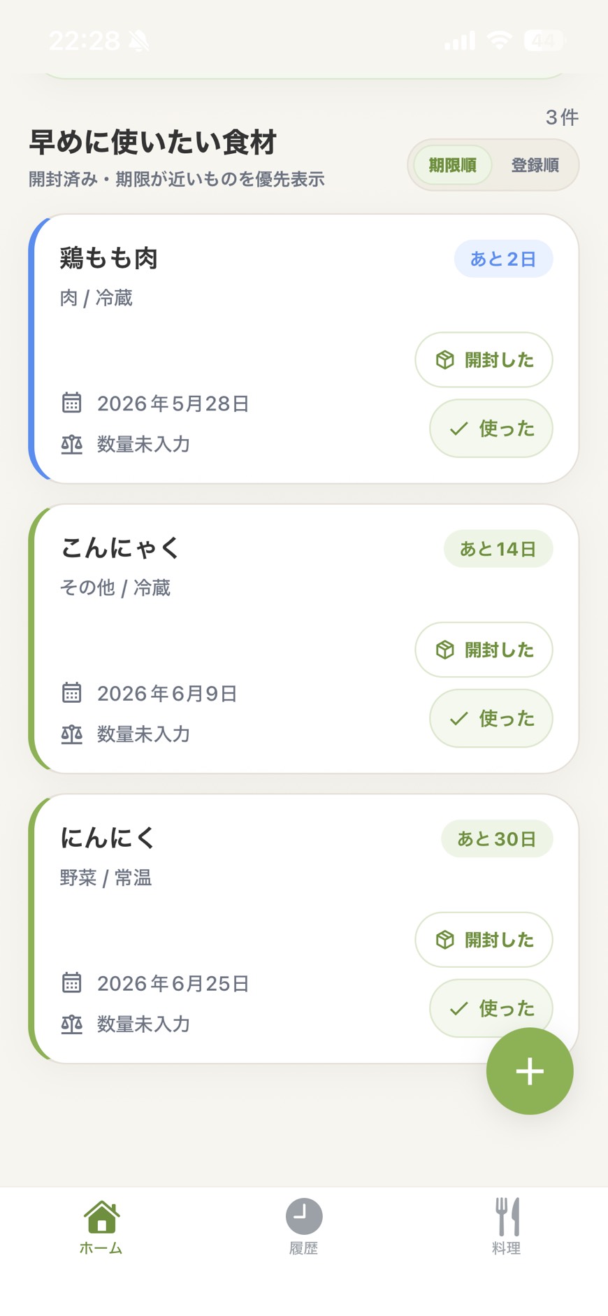 食材一覧画面のスクリーンショット
