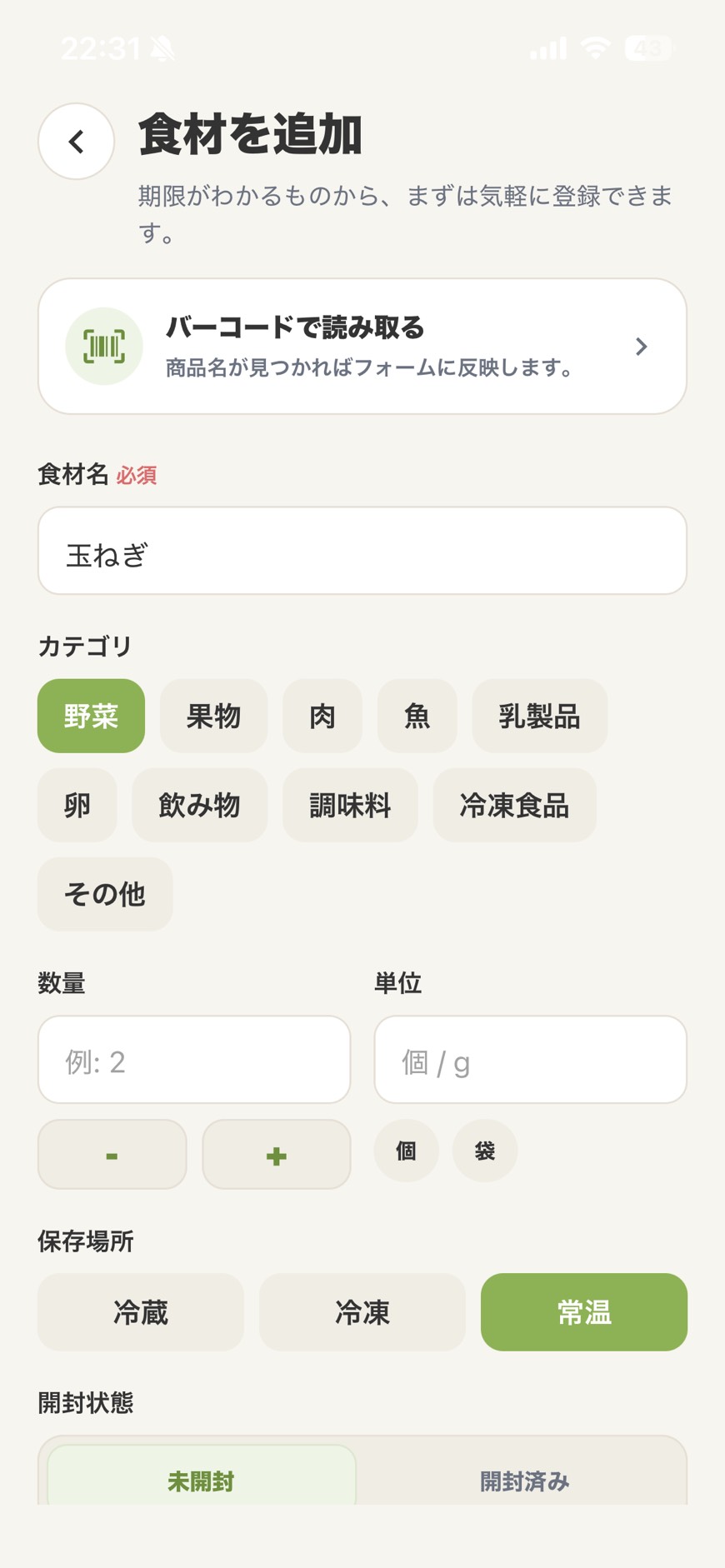 食材登録画面のスクリーンショット