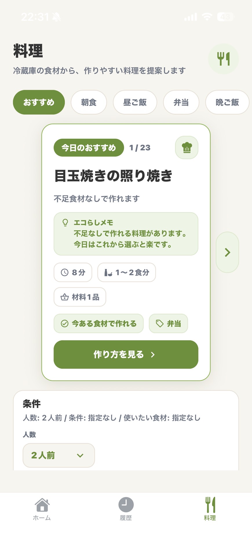 料理提案画面のスクリーンショット